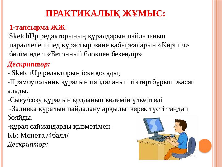 1-тапсырма ЖЖ. SketchUp редакторының құралдарын пайдаланып параллелепипед құрастыр және қабырғаларын «Кирпич» бөліміндегі
