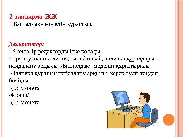 2-тапсырма. ЖЖ «Баспалдақ» моделін құрастыр. Дескриптор: - SketchUp редакторды іске қосады; - прямоуголник, линия, тяни/то