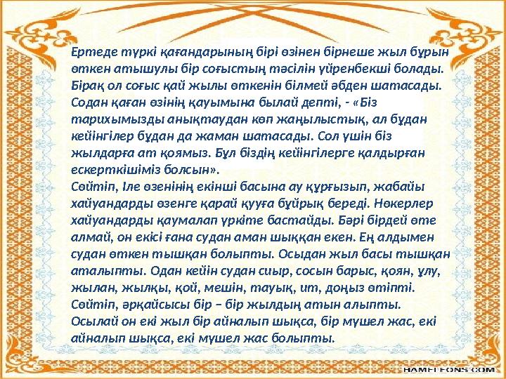 Ертеде түркі қағандарының бірі өзінен бірнеше жыл бұрын өткен атышулы бір соғыстың тәсілін үйренбекші болады. Бірақ ол соғыс қ