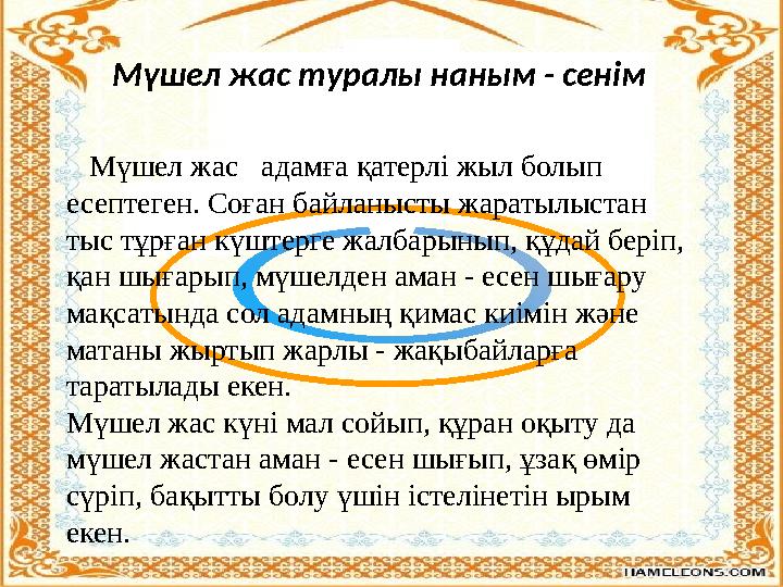 Мүшел жас адамға қатерлі жыл болып есептеген. Соған байланысты жаратылыстан тыс тұрған күштерге жалбарынып, құдай бері
