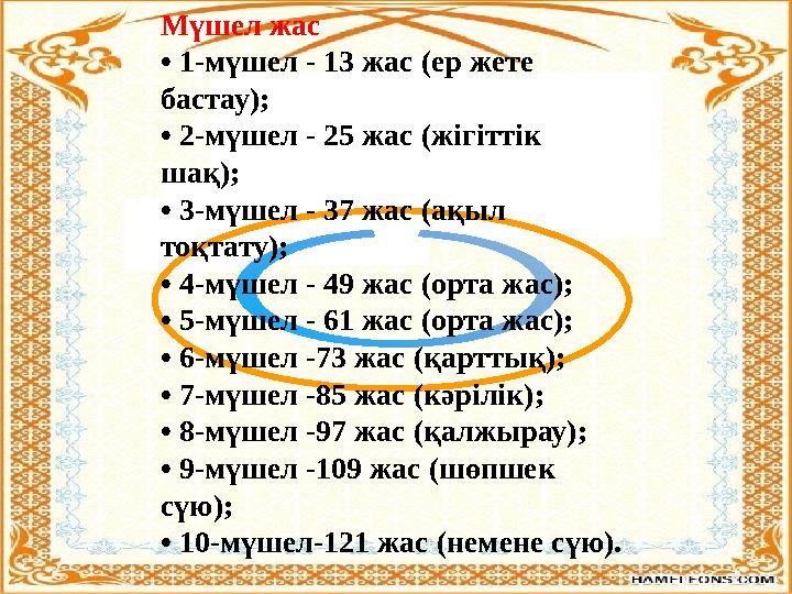 Мүшел жас • 1-мүшел - 13 жас (ер жете бастау); • 2-мүшел - 25 жас (жігіттік шақ); • 3-мүшел - 37 жас (ақыл тоқтату); • 4-