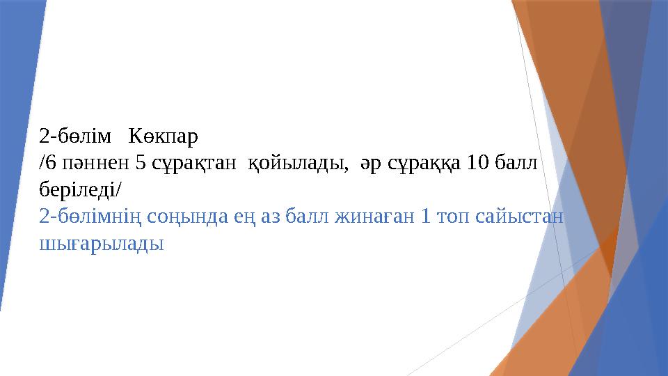2-бөлім Көкпар /6 пәннен 5 сұрақтан қойылады, әр сұраққа 10 балл беріледі/ 2-бөлімнің соңында ең аз балл жи