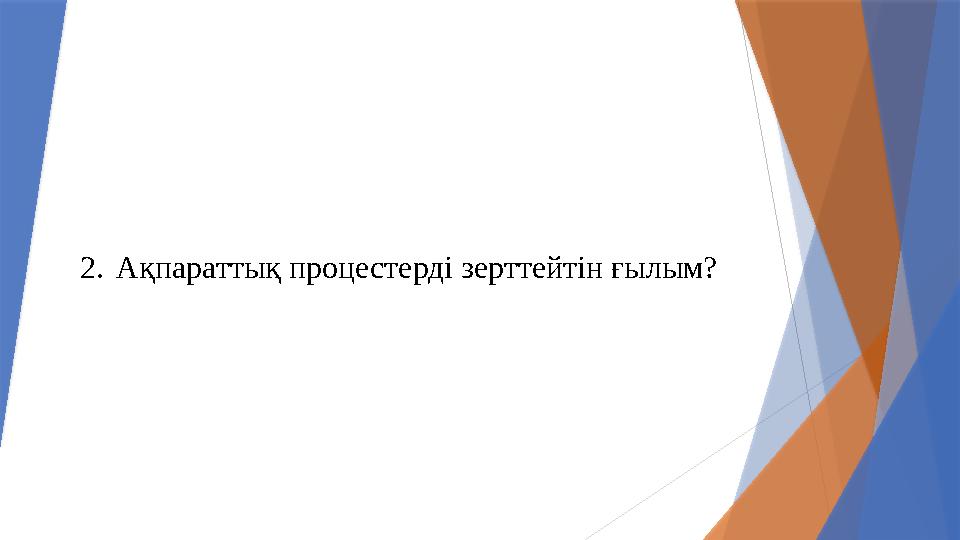 2.Ақпараттық процестерді зерттейтін ғылым?