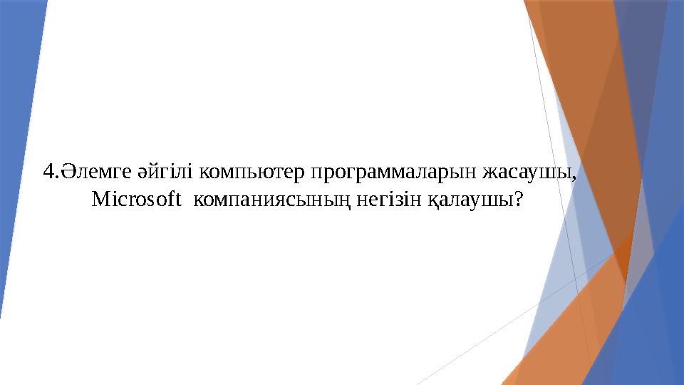 4.Әлемге әйгілі компьютер программаларын жасаушы, Microsoft компаниясының негізін қалаушы?