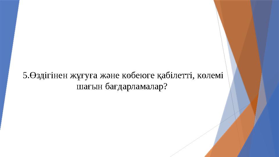 5.Өздігінен жұғуға және көбеюге қабілетті, көлемі шағын бағдарламалар?