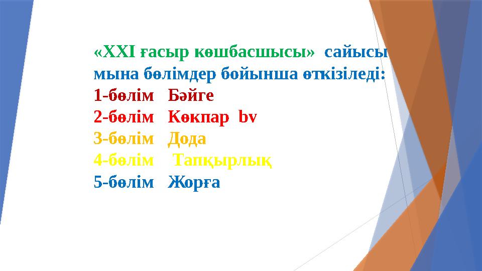«ХХІ ғасыр көшбасшысы» сайысы мына бөлімдер бойынша өткізіледі: 1-бөлім Бәйге 2-бөлім Көкпар bv 3-бөлім