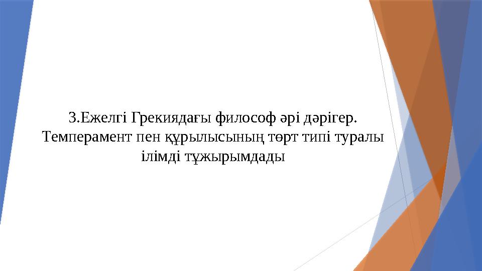 3.Ежелгі Грекиядағы философ әрі дәрігер. Темперамент пен құрылысының төрт типі туралы ілімді тұжырымдады