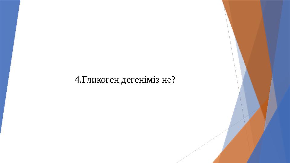 4.Гликоген дегеніміз не?