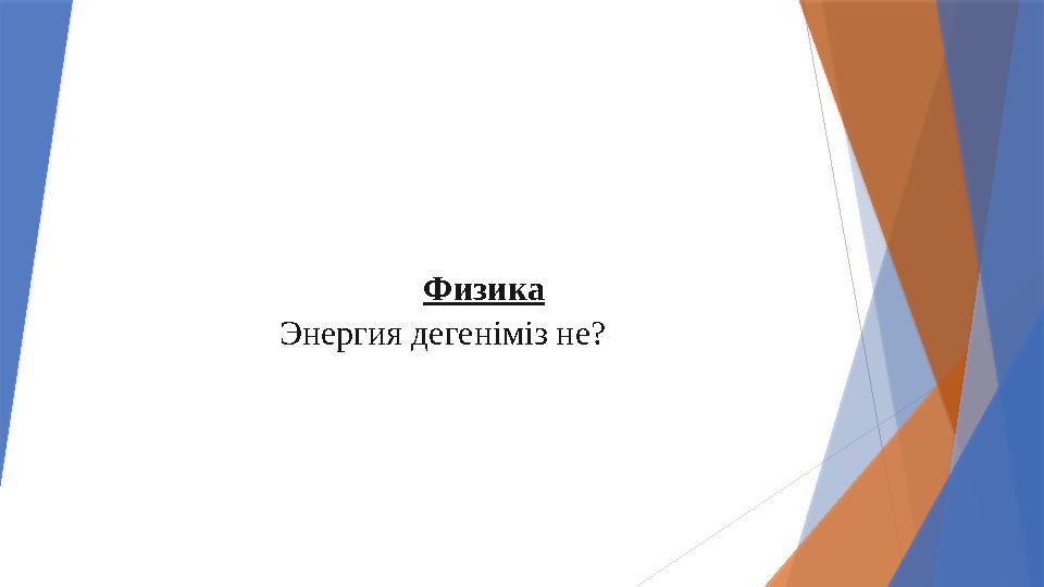 Физика Энергия дегеніміз не?