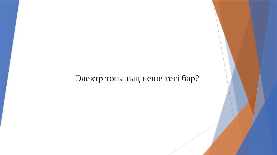 Электр тогының неше тегі бар?