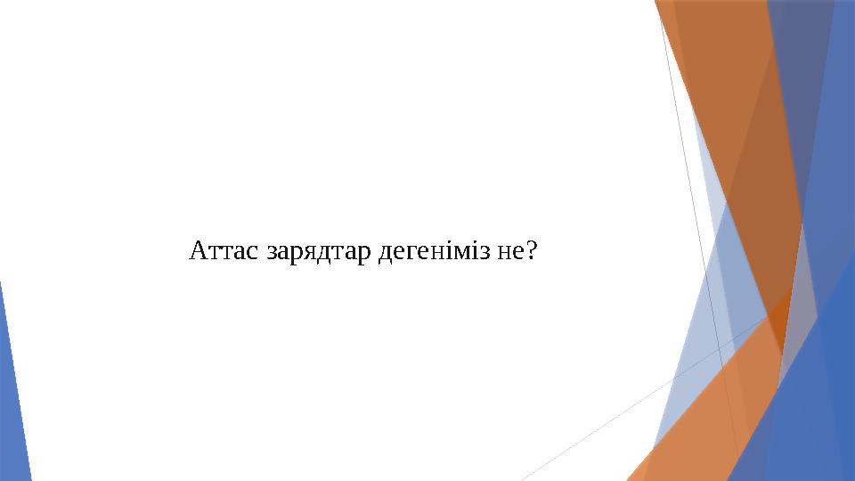 Аттас зарядтар дегеніміз не?