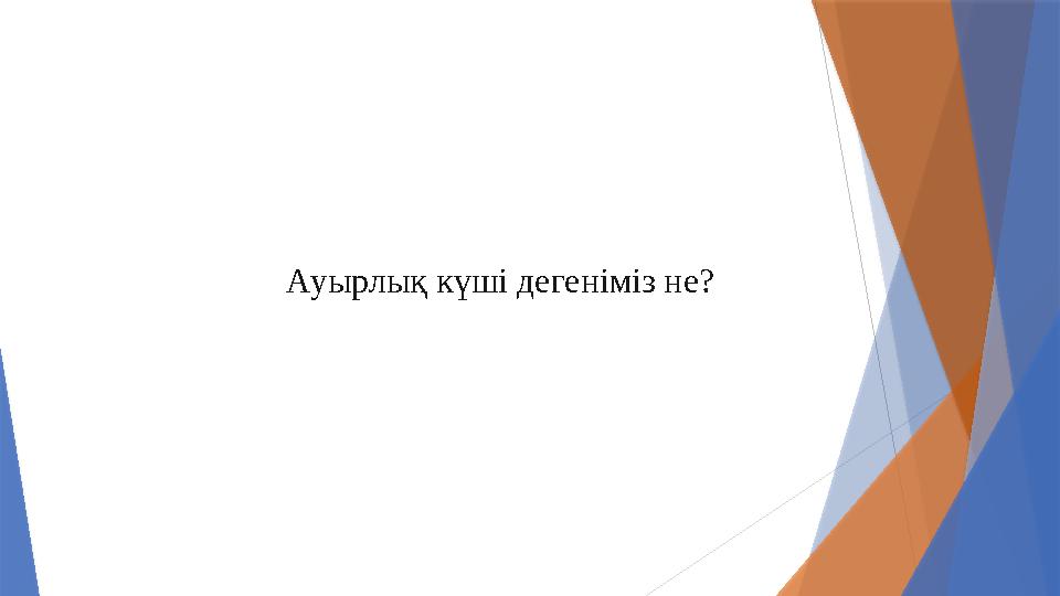 Ауырлық күші дегеніміз не?