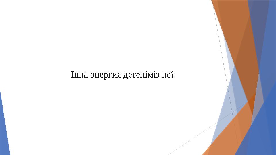 Ішкі энергия дегеніміз не?
