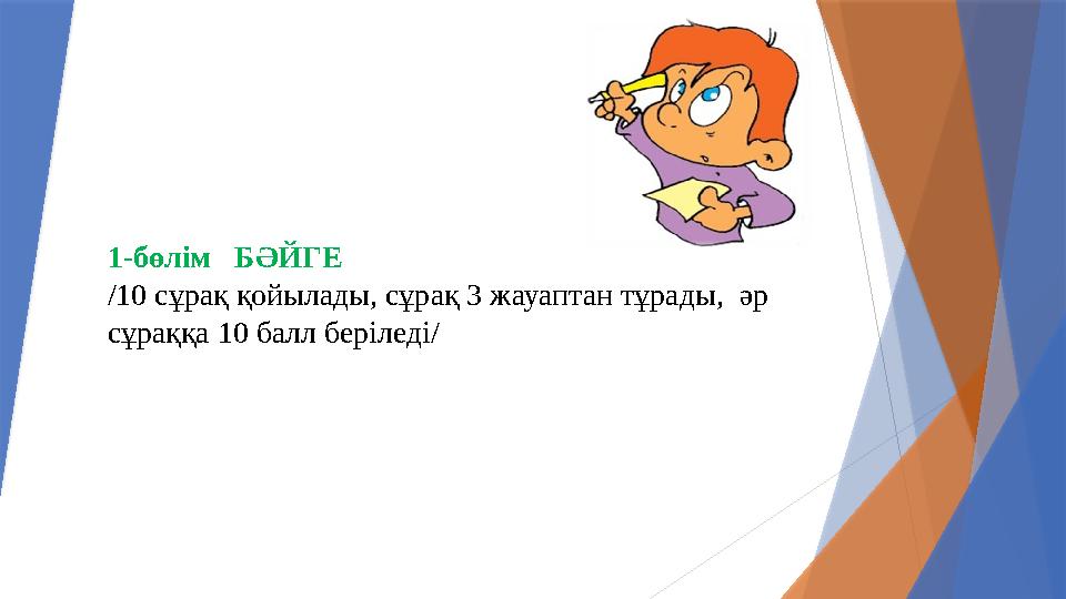 1-бөлім БӘЙГЕ /10 сұрақ қойылады, сұрақ 3 жауаптан тұрады, әр сұраққа 10 балл беріледі/