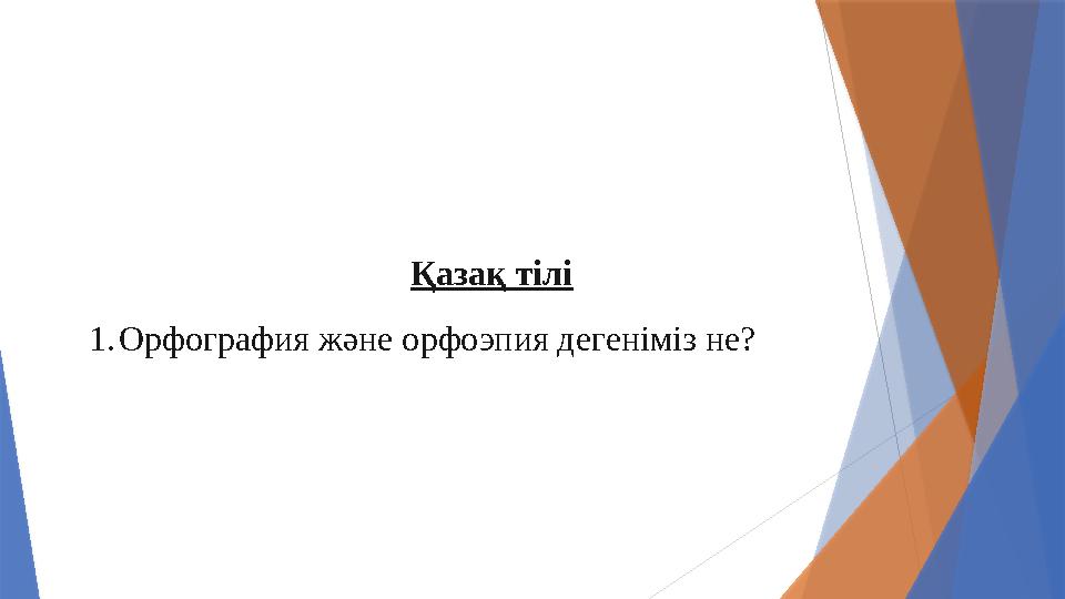 Қазақ тілі 1.Орфография және орфоэпия дегеніміз не?
