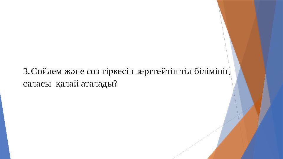 3.Сөйлем және сөз тіркесін зерттейтін тіл білімінің саласы қалай аталады?