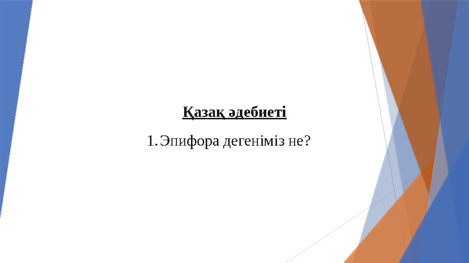 Қазақ әдебиеті 1.Эпифора дегеніміз не?