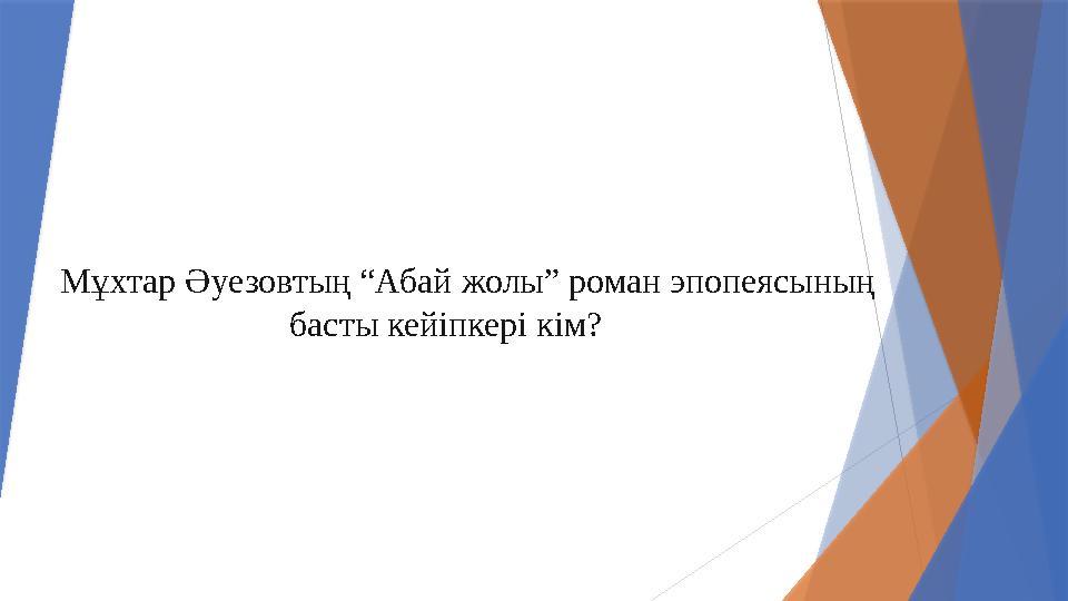 Мұхтар Әуезовтың “Абай жолы” роман эпопеясының басты кейіпкері кім?