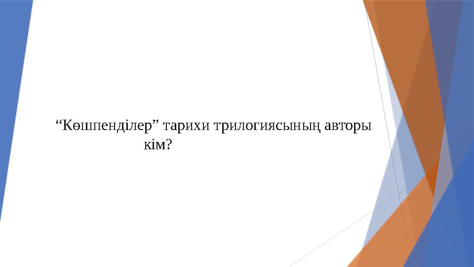 “Көшпенділер” тарихи трилогиясының авторы кім?