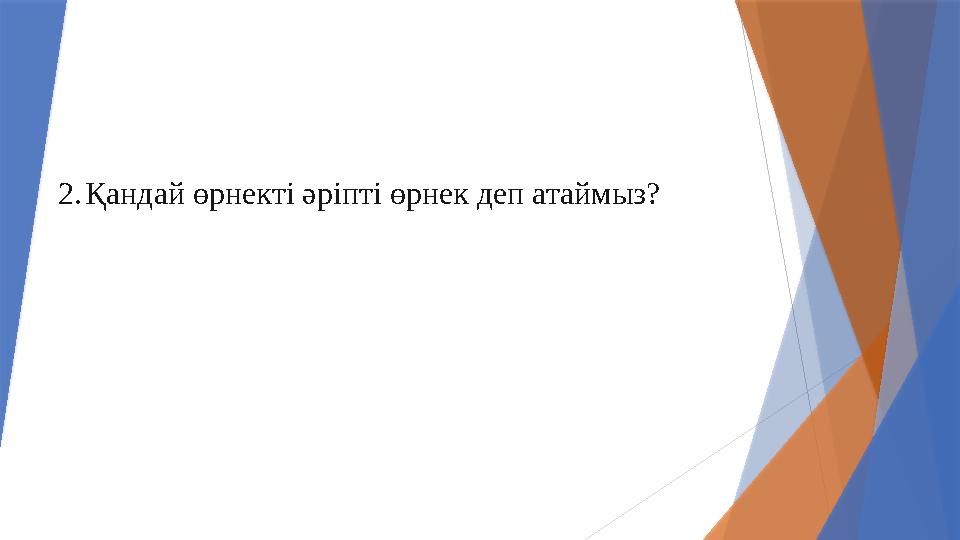 2.Қандай өрнекті әріпті өрнек деп атаймыз?