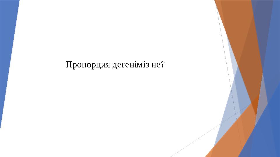 Пропорция дегеніміз не?