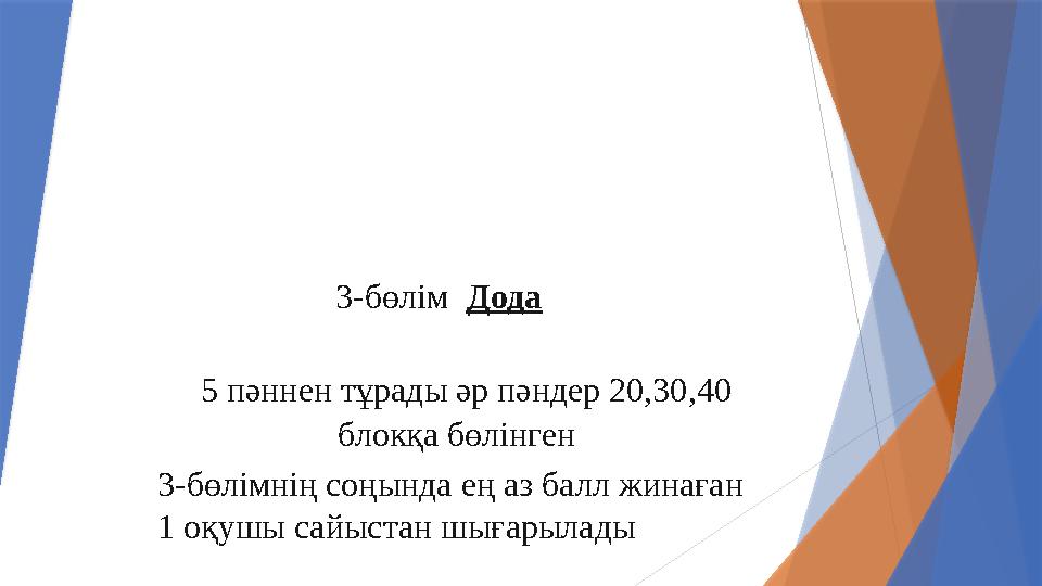 3-бөлім Дода 5 пәннен тұрады әр пәндер 20,30,40 блокқа бөлінген 3-бөлімнің соңында ең аз балл жинаған 1 оқушы