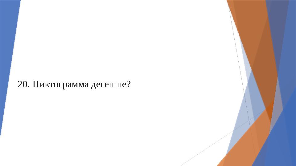 20. Пиктограмма деген не?