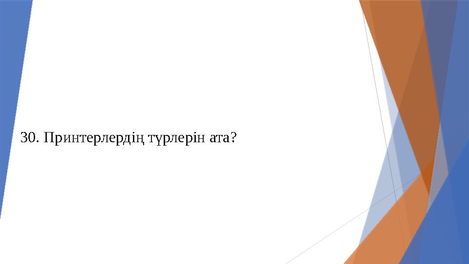30. Принтерлердің түрлерін ата?