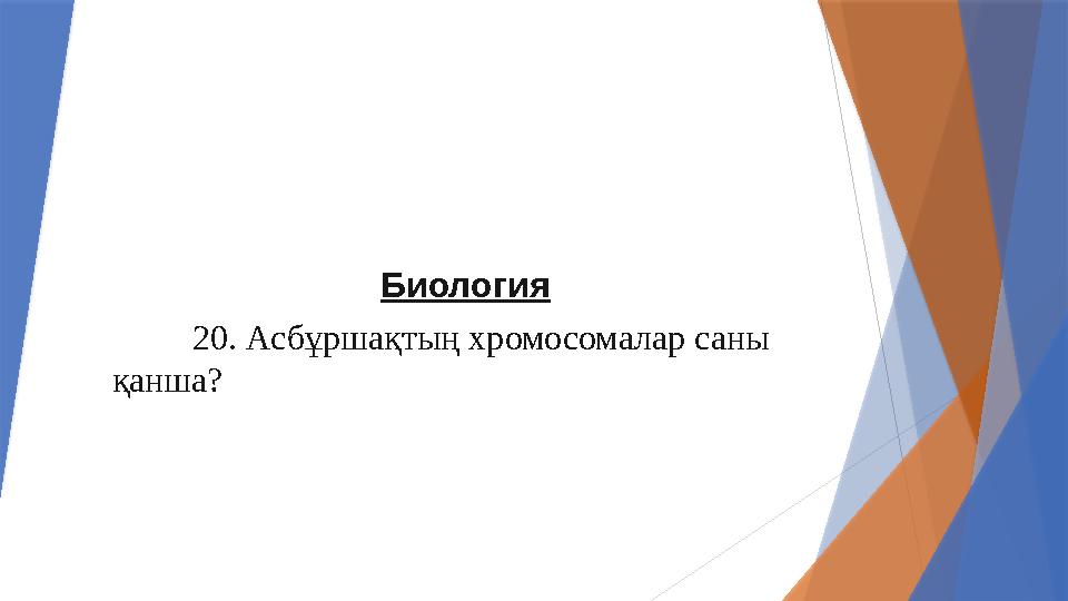 Биология 20. Асбұршақтың хромосомалар саны қанша?
