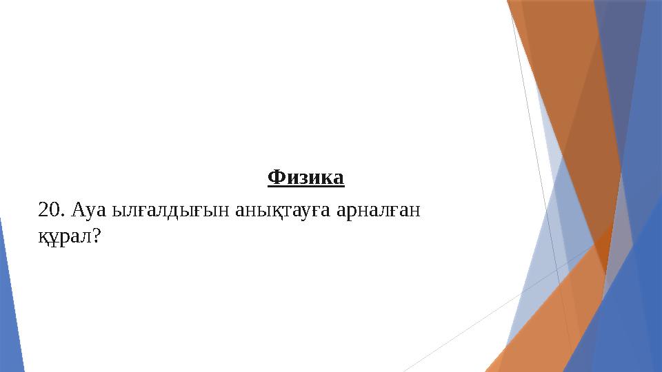 Физика 20. Ауа ылғалдығын анықтауға арналған құрал?