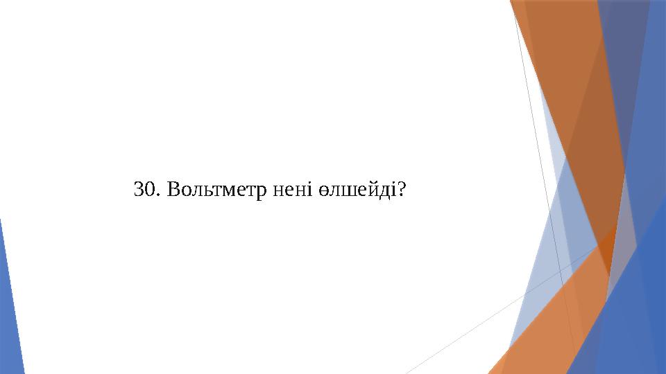 30. Вольтметр нені өлшейді?