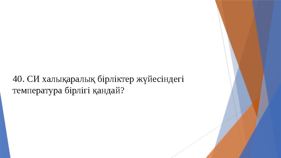 40. СИ халықаралық бірліктер жүйесіндегі температура бірлігі қандай?