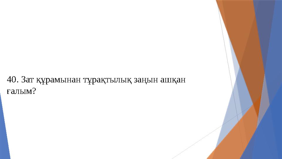 40. Зат құрамынан тұрақтылық заңын ашқан ғалым?