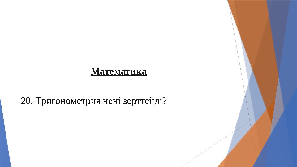 Математика 20. Тригонометрия нені зерттейді?