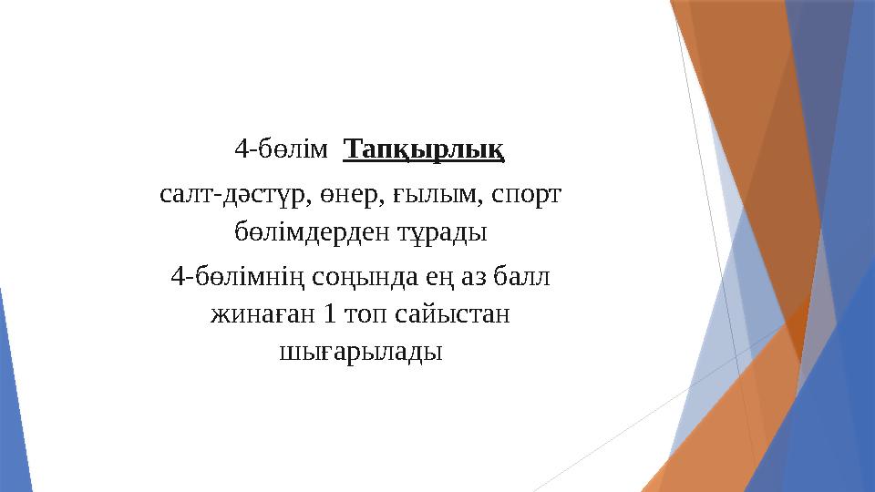 4-бөлім Тапқырлық салт-дәстүр, өнер, ғылым, спорт бөлімдерден тұрады 4-бөлімнің соңында ең аз балл жинаған 1