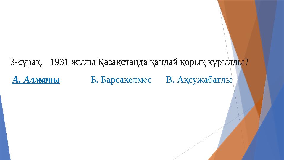 3-сұрақ. 1931 жылы Қазақстанда қандай қорық құрылды? А. Алматы Б. Барсакелмес В. Ақсужабағлы