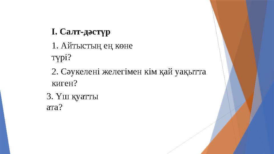 І. Салт-дәстүр 1. Айтыстың ең көне түрі? 2.