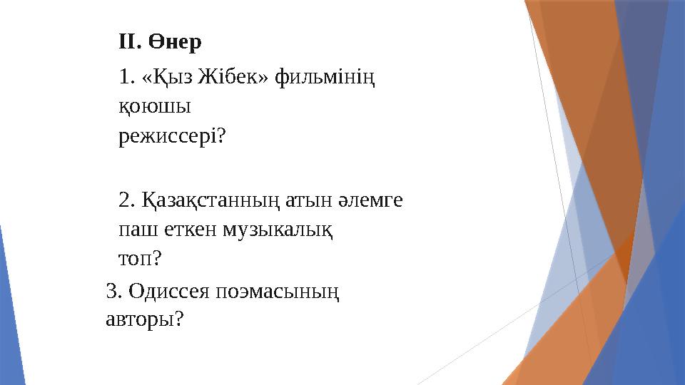ІІ. Өнер 1. «Қыз Жібек» фильмінің қоюшы режиссері? 2. Қазақс