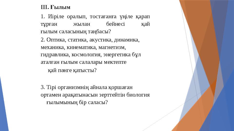 ІІІ. Ғылым 1. Иіріле оралып, тостағанға үңіле қарап тұрған жылан бейнесі қай ғылым саласының таңбасы?