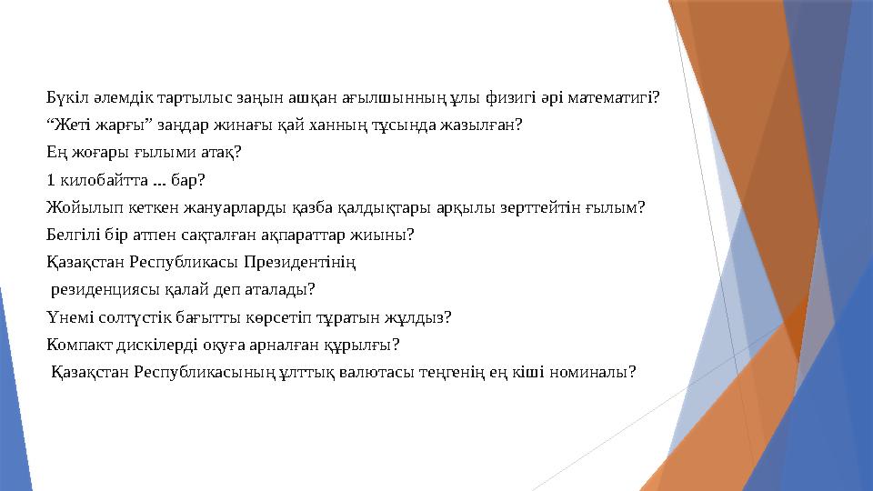 Бүкіл әлемдік тартылыс заңын ашқан ағылшынның ұлы физигі әрі математигі? “Жеті жарғы” заңдар жинағы қай ханның т