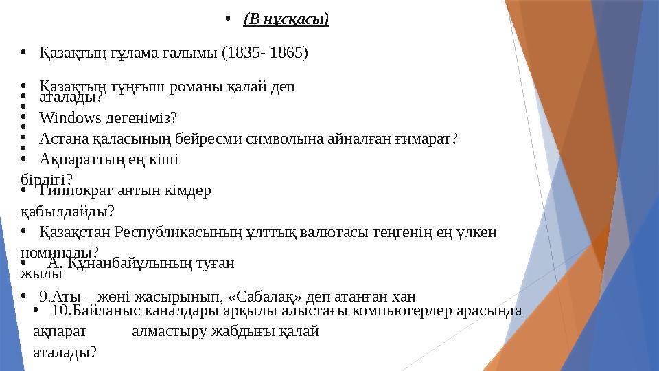 •(В нұсқасы) •Қазақтың ғұлама ғалымы (1835- 1865) •Қазақтың тұңғ