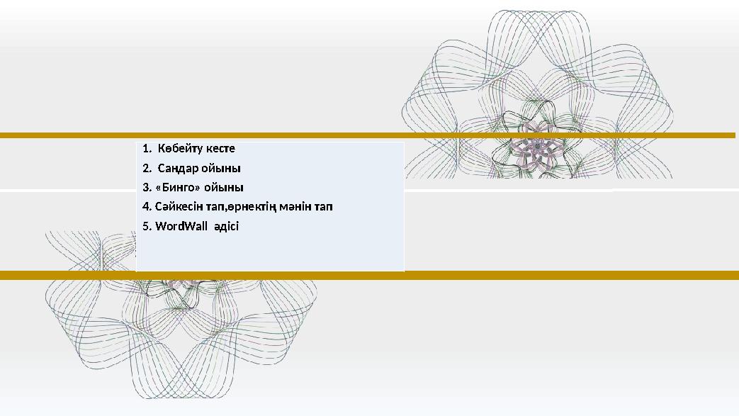 1. Көбейту кесте 2. Сандар ойыны 3. «Бинго» ойыны 4. Сәйкесін тап,өрнектің мәнін тап 5. WordWall әдісі
