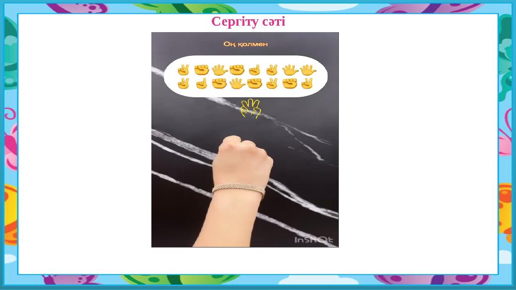 Сергіту сәті