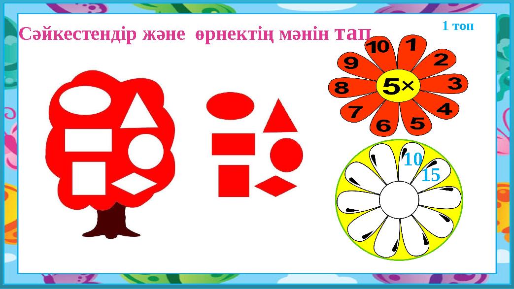 1 топ 10 15 Сәйкестендір және өрнектің мәнін тап