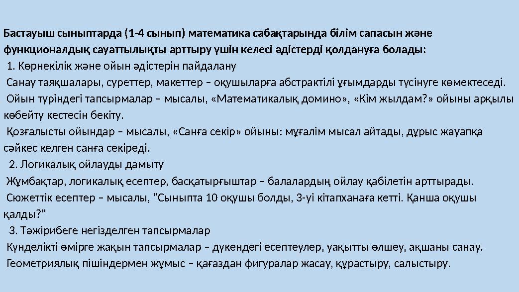 Бастауыш сыныптарда (1-4 сынып) математика сабақтарында білім сапасын және функционалдық сауаттылықты арттыру үшін келесі әдіст