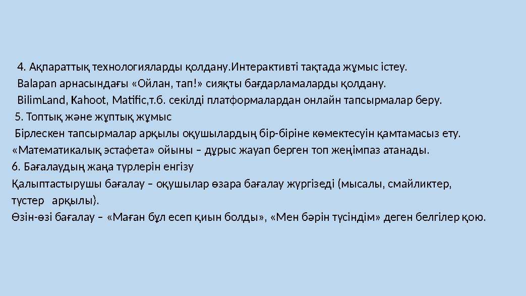 4. Ақпараттық технологияларды қолдану.Интерактивті тақтада жұмыс істеу. Balapan арнасындағы «Ойлан, тап!» сияқты бағдар