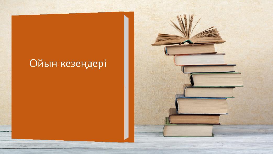 Ойын кезеңдері