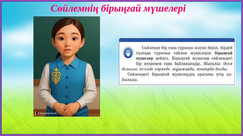 Сөйлемнің бірыңғай мүшелері