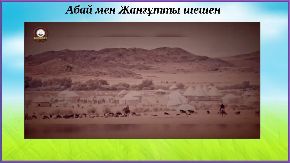 Абай мен Жанғұтты шешен