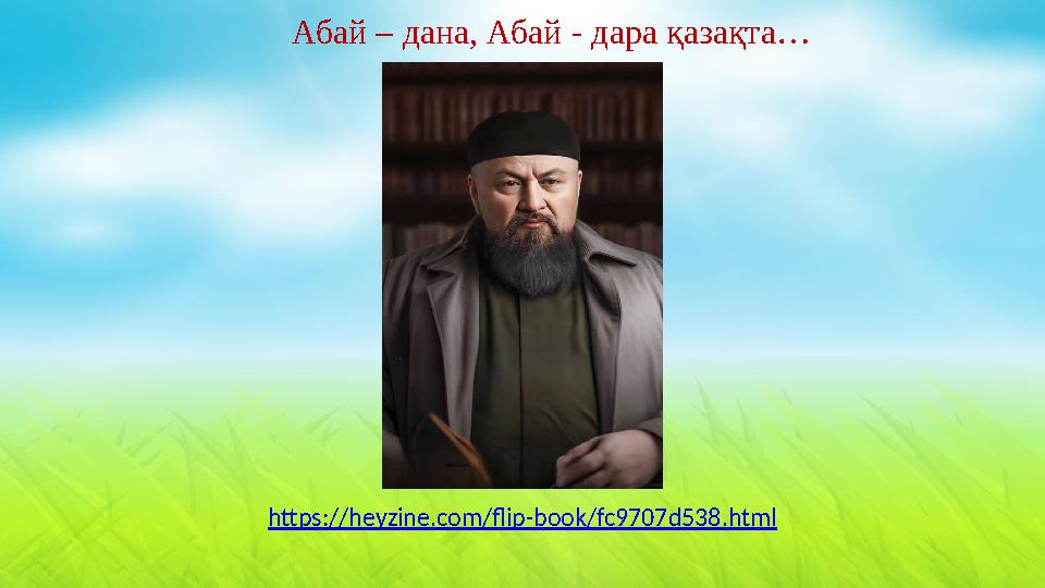 https://heyzine.com/flip-book/fc9707d538.html Абай – дана, Абай - дара қазақта…